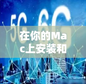 在你的Mac上安装和设置VPN,可以按照以下步骤进行 在你的Mac上安装和设置VPN,可以按照以下步骤进行