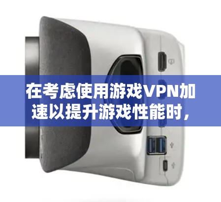 在考虑使用游戏VPN加速以提升游戏性能时,以下是一些推荐和建议,帮助您选择最适合的解决方案 在考虑使用游戏VPN加速以提升游戏性能时,以下是一些推荐和建议,帮助您选择最适合的解决方案