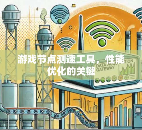 游戏节点测速工具,性能优化的关键 游戏节点测速工具,性能优化的关键