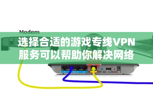 选择合适的游戏专线VPN服务可以帮助你解决网络延迟、带宽不足或局域网限制的问题。以下是一些推荐和选择建议