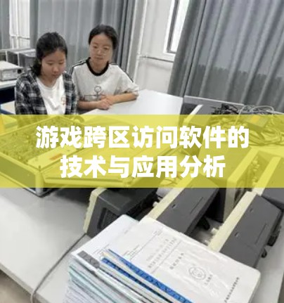 游戏跨区访问软件的技术与应用分析 游戏跨区访问软件的技术与应用分析