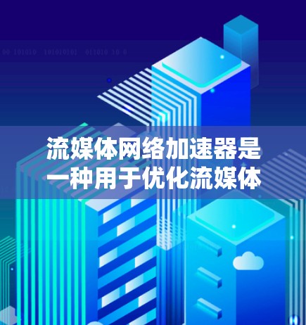 流媒体网络加速器是一种用于优化流媒体内容传输速度和质量的网络技术。它通过缓存、内容分发、削峰填谷等方式,提高流媒体内容的传输效率,从而提升用户观看体验 流媒体网络加速器是一种用于优化流媒体内容传输速度和质量的网络技术。它通过缓存、内容分发、削峰填谷等方式,提高流媒体内容的传输效率,从而提升用户观看体验