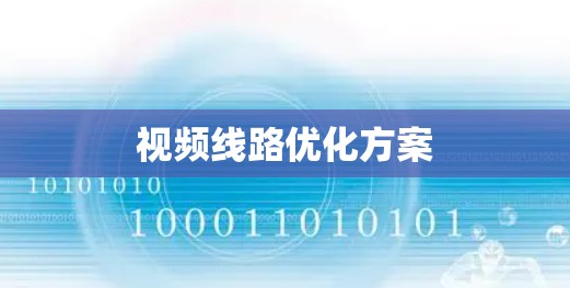 视频线路优化方案 视频线路优化方案
