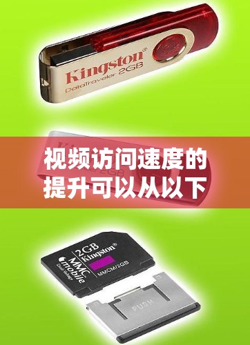 视频访问速度的提升可以从以下几个方面入手,具体措施如下 视频访问速度的提升可以从以下几个方面入手,具体措施如下