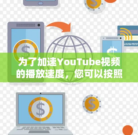 为了加速YouTube视频的播放速度，您可以按照以下步骤尝试使用各种方法