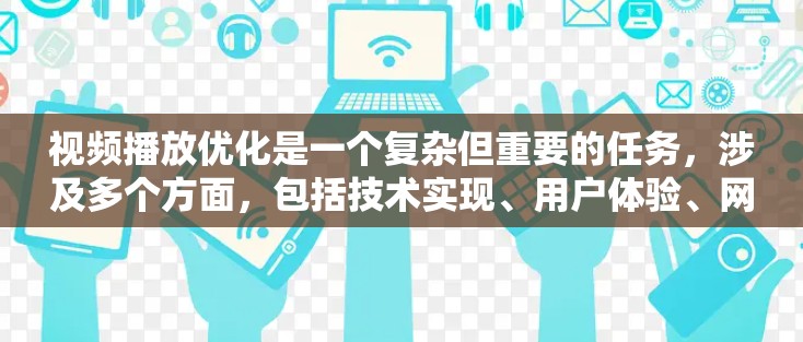 视频播放优化是一个复杂但重要的任务，涉及多个方面，包括技术实现、用户体验、网络性能等。以下是一些常见的视频播放优化方法和策略