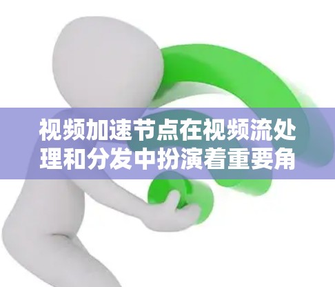 视频加速节点在视频流处理和分发中扮演着重要角色,用于优化视频流的传输速度、质量和用户体验。以下是评估和比较视频加速节点性能的关键指标和方法 视频加速节点在视频流处理和分发中扮演着重要角色,用于优化视频流的传输速度、质量和用户体验。以下是评估和比较视频加速节点性能的关键指标和方法