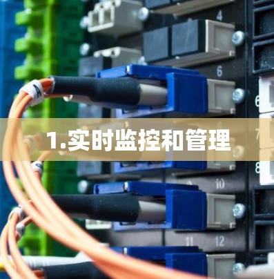 1.实时监控和管理 1.实时监控和管理