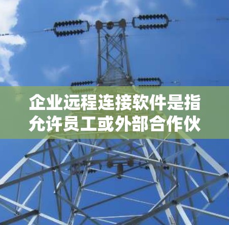 企业远程连接软件是指允许员工或外部合作伙伴从远程设备访问公司内部网络、资源或应用程序的解决方案。这些软件通常用于支持远程办公、技术支持或数据共享等场景。以下是一些常用的远程连接软件及其特点 企业远程连接软件是指允许员工或外部合作伙伴从远程设备访问公司内部网络、资源或应用程序的解决方案。这些软件通常用于支持远程办公、技术支持或数据共享等场景。以下是一些常用的远程连接软件及其特点