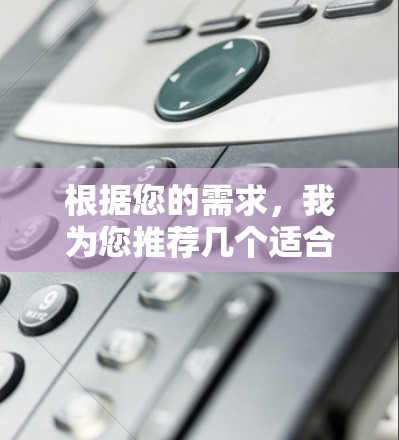 根据您的需求,我为您推荐几个适合留学生使用的VPN服务,结合了隐私保护、稳定性和可靠性 根据您的需求,我为您推荐几个适合留学生使用的VPN服务,结合了隐私保护、稳定性和可靠性
