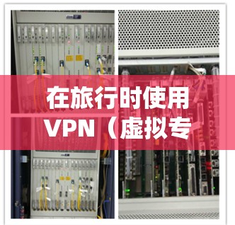 在旅行时使用VPN(虚拟专用网络)是一个不错的选择,可以帮助你绕过地区 restriction,保护隐私,或者访问你所在国家之外的内容。以下是一些适合旅行的VPN推荐