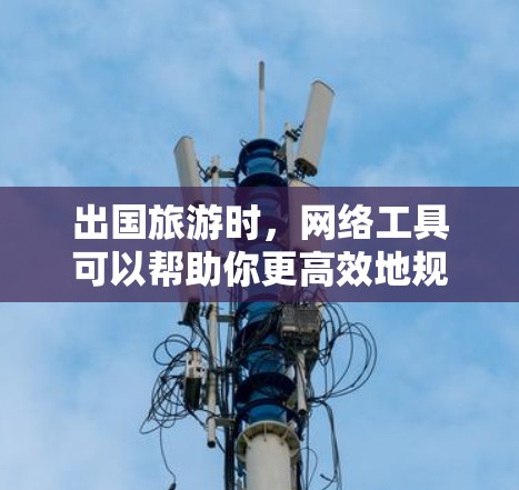 出国旅游时,网络工具可以帮助你更高效地规划行程、预算和预约服务。以下是一些常用的网络工具和平台,分门别类列出,方便你参考 出国旅游时,网络工具可以帮助你更高效地规划行程、预算和预约服务。以下是一些常用的网络工具和平台,分门别类列出,方便你参考