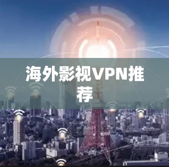 海外影视VPN推荐