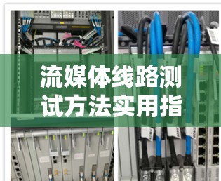 流媒体线路测试方法实用指南