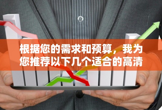 根据您的需求和预算,我为您推荐以下几个适合的高清播放VPN