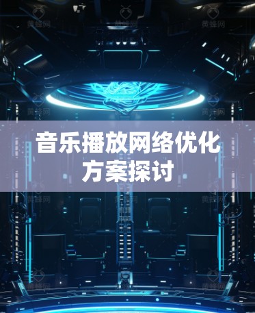 音乐播放网络优化方案探讨