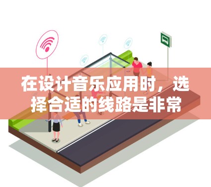 在设计音乐应用时,选择合适的线路是非常重要的,直接影响到应用的性能、用户体验和开发效率。以下是一些关键的线路选择和设计考虑