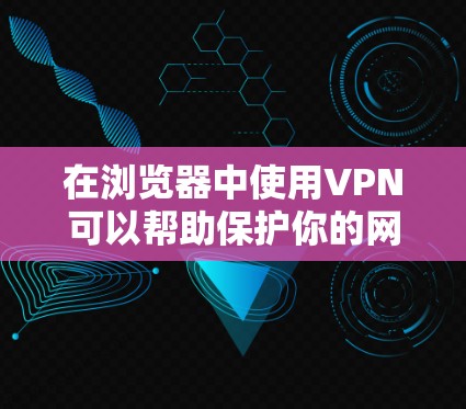 在浏览器中使用VPN可以帮助保护你的网络安全和隐私。以下是详细的步骤指南,假设你选择了NordVPN