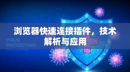 浏览器快速连接插件,技术解析与应用
