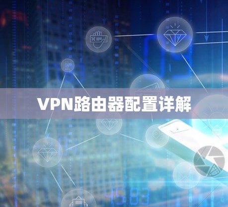 VPN路由器配置详解
