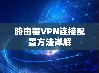 路由器VPN连接配置方法详解