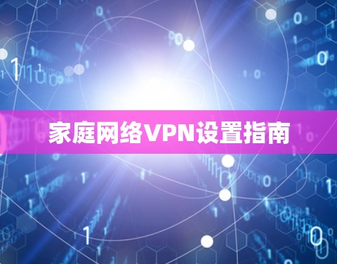 家庭网络VPN设置指南