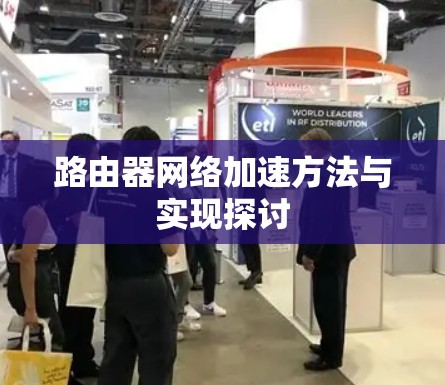 路由器网络加速方法与实现探讨