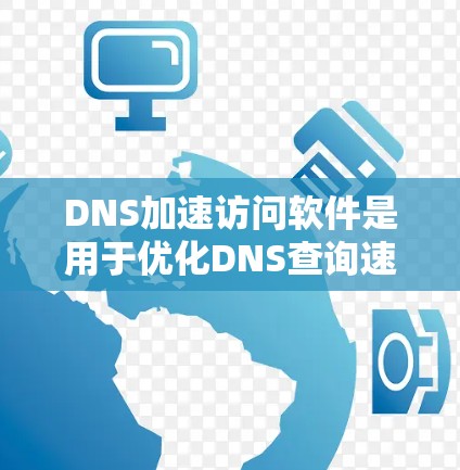 DNS加速访问软件是用于优化DNS查询速度和可靠性的工具,特别适用于需要快速解析域名的网络环境。以下是对该软件的详细分析和总结