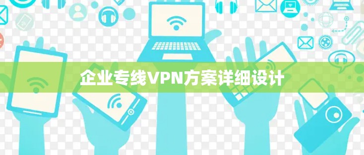 企业专线VPN方案详细设计