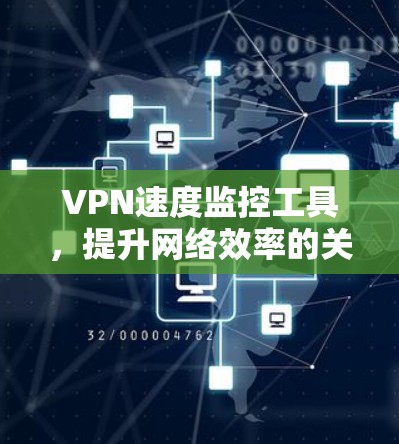 VPN速度监控工具,提升网络效率的关键