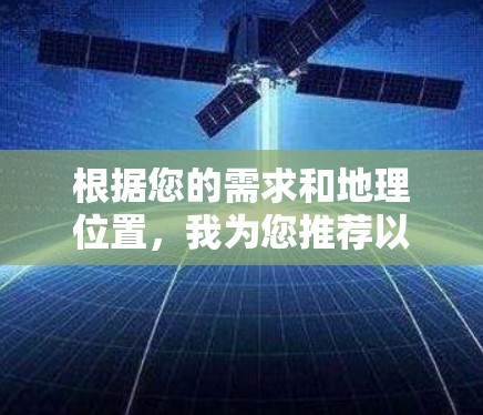 根据您的需求和地理位置,我为您推荐以下几款VPN服务,特别考虑了延迟、服务器分布、协议支持和用户体验等方面