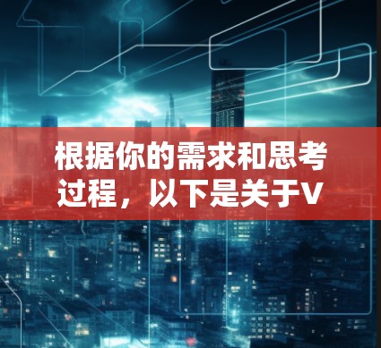 根据你的需求和思考过程,以下是关于VPN服务器管理工具的分步建议