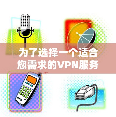 为了选择一个适合您需求的VPN服务,特别是需要固定IP的功能,以下是根据您的需求整理的推荐