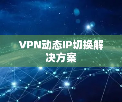VPN动态IP切换解决方案