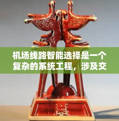 机场线路智能选择是一个复杂的系统工程,涉及交通管理、路径规划、环境监测、安全保障等多个方面。以下是一些关键的考虑因素和技术方案,帮助您更好地理解和实施机场线路智能选择系统 机场线路智能选择是一个复杂的系统工程,涉及交通管理、路径规划、环境监测、安全保障等多个方面。以下是一些关键的考虑因素和技术方案,帮助您更好地理解和实施机场线路智能选择系统
