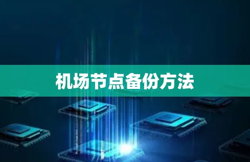 机场节点备份方法 机场节点备份方法