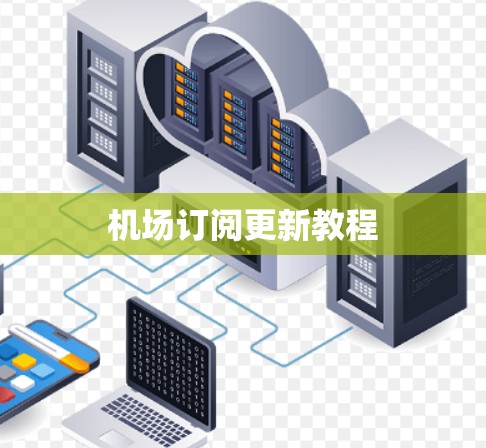 机场订阅更新教程