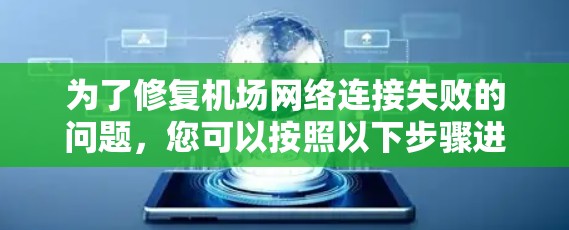 为了修复机场网络连接失败的问题,您可以按照以下步骤进行