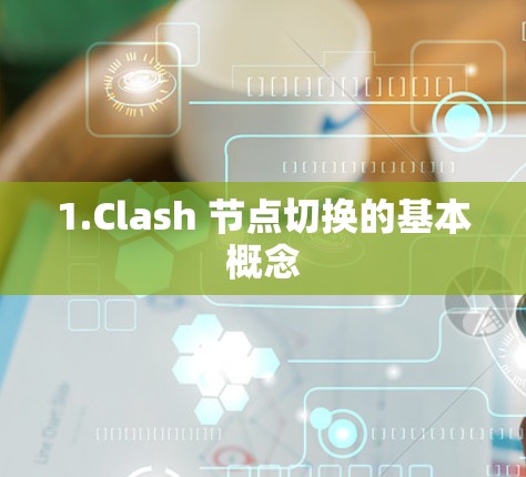 1.Clash 节点切换的基本概念