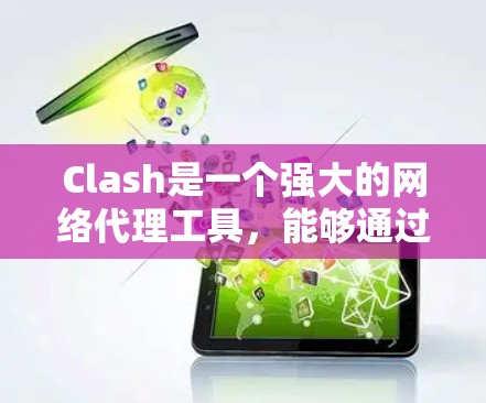Clash是一个强大的网络代理工具,能够通过定义精细的规则来管理和过滤网络流量。以下是设置Clash代理规则的分步指南,帮助您实现各种网络管理和过滤需求