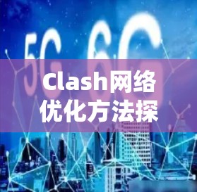 Clash网络优化方法探索与实现