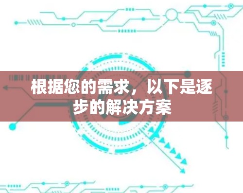 根据您的需求,以下是逐步的解决方案