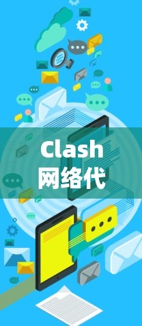 Clash网络代理连接异常问题及解决方案