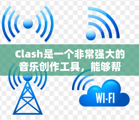 Clash是一个非常强大的音乐创作工具,能够帮助用户生成歌词和音乐。以下是一些使用Clash的技巧,帮助你更好地发挥创作潜能