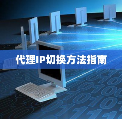 代理IP切换方法指南