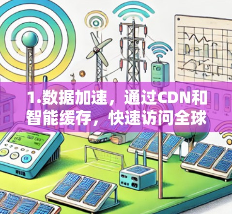 1.数据加速,通过CDN和智能缓存,快速访问全球分发的内容和应用