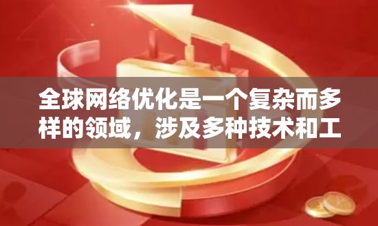 全球网络优化是一个复杂而多样的领域,涉及多种技术和工具来提升网络性能、减少延迟和提高数据传输效率。以下是对主要全球网络优化工具的分析和总结,帮助您选择最适合的解决方案