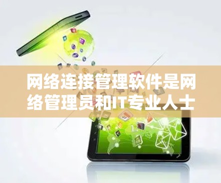 网络连接管理软件是网络管理员和IT专业人士的重要工具,用于监控和管理网络连接,确保网络的高效、安全和稳定运行。以下是对这些软件的详细分析和建议 网络连接管理软件是网络管理员和IT专业人士的重要工具,用于监控和管理网络连接,确保网络的高效、安全和稳定运行。以下是对这些软件的详细分析和建议
