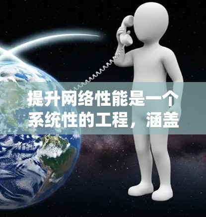 提升网络性能是一个系统性的工程,涵盖多个方面。以下是分步骤的优化策略,帮助您有效提升网络性能