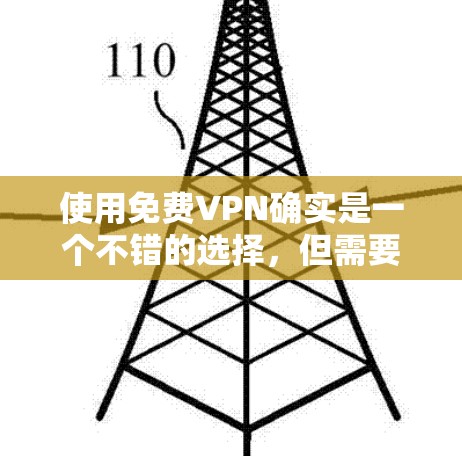 使用免费VPN确实是一个不错的选择,但需要注意一些重要事项。以下是一个简单的VPN免费体验教程,帮助你快速上手